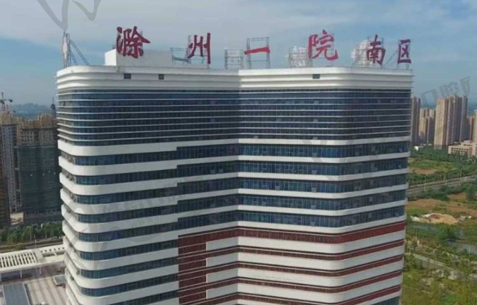 滁州市第一人民医院南区眼科