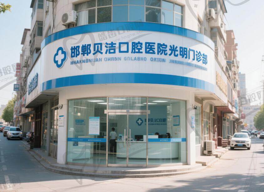 邯郸贝洁口腔医院光明门诊部