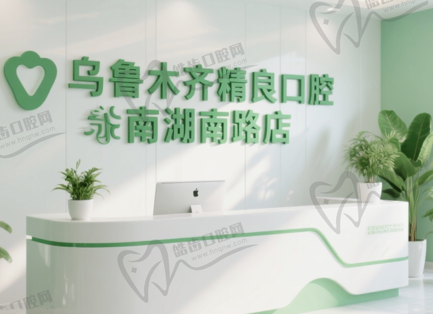 乌鲁木齐精良口腔南湖南路店