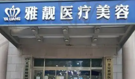 北京雅靓医疗美容医院