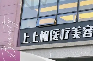 北京上上相医疗美容门诊部