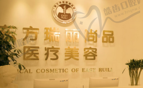 北京东方瑞丽医疗整形医院