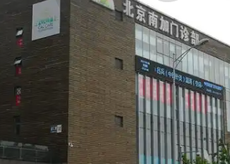 北京南加医疗整形医院
