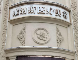 北京东方维纳斯医疗美容门诊部