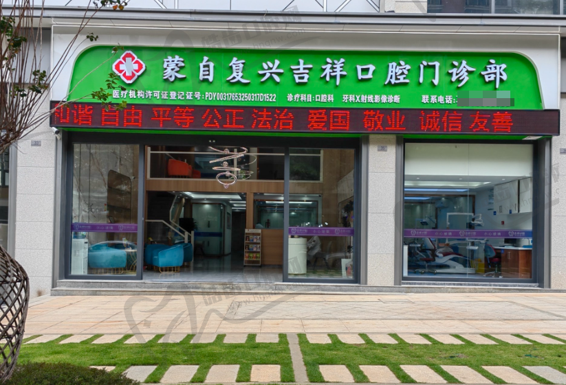 蒙自吉祥口腔连锁(复兴院区)