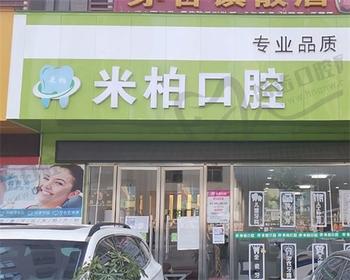 贵阳米柏口腔门诊部