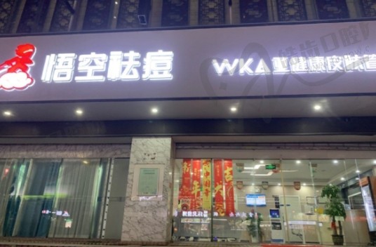 深圳悟空祛痘医疗美容门诊部(深圳罗湖红岭店)