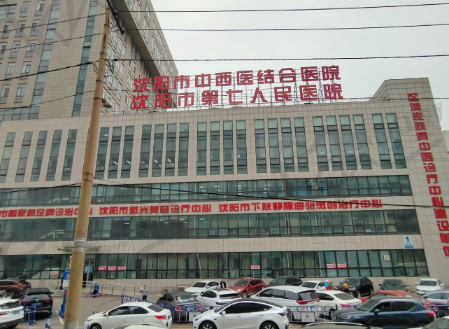 沈阳市中西医结合医院(激光美容中心)