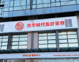 新疆库尔勒娇兰芳华医美