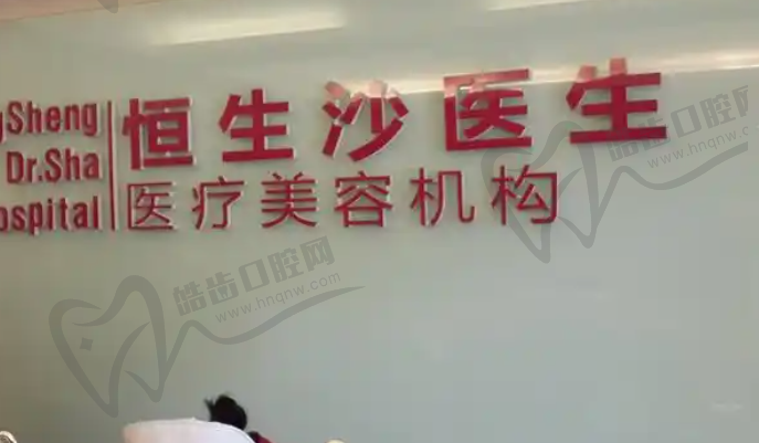 北京恒生沙医生医疗美容门诊部
