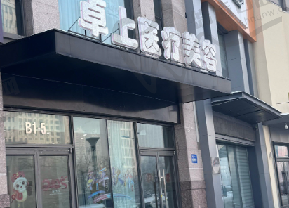 哈尔滨卓上医疗美容门诊部