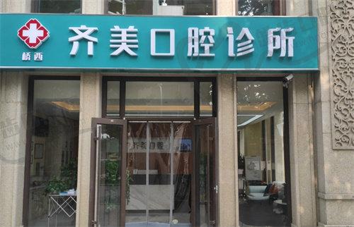 石家庄齐美口腔诊所
