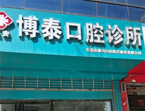 石家庄博泰口腔诊所