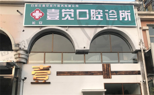 石家庄壹觉口腔诊所