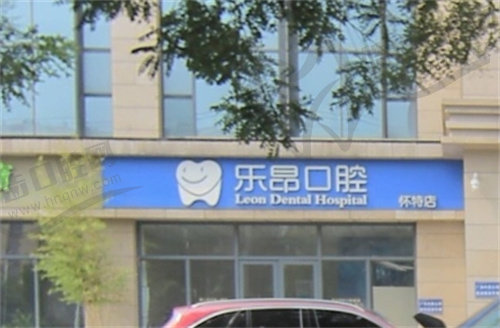 石家庄乐昂口腔门诊部