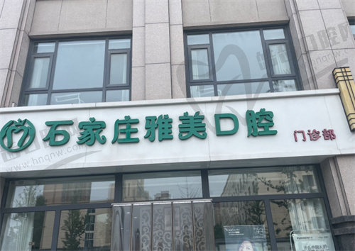 石家庄雅美口腔门诊部