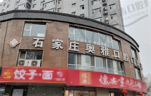 石家庄奥雅口腔门诊部