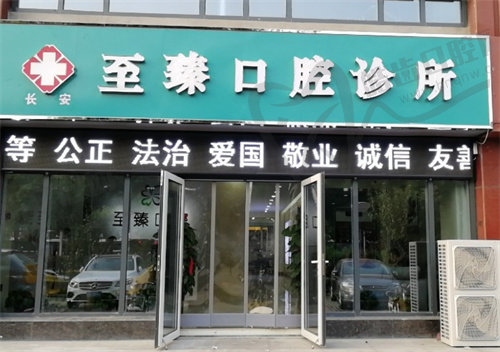 石家庄至臻口腔诊所