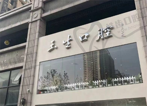石家庄玉生口腔门诊部