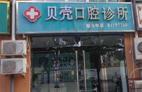 石家庄贝壳口腔诊所