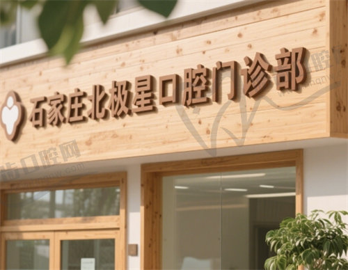 石家庄北极星口腔门诊部