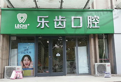 石家庄乐齿口腔门诊
