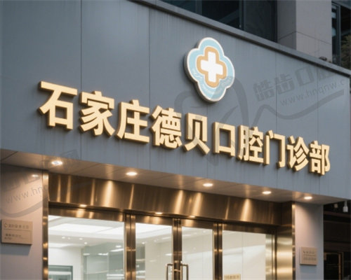 石家庄德贝口腔门诊部