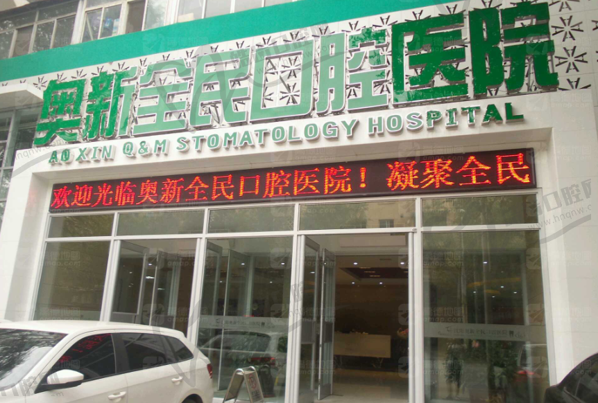 沈阳奥新全民口腔医院