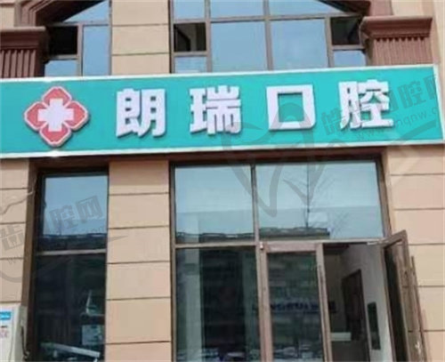 石家庄朗瑞口腔诊所