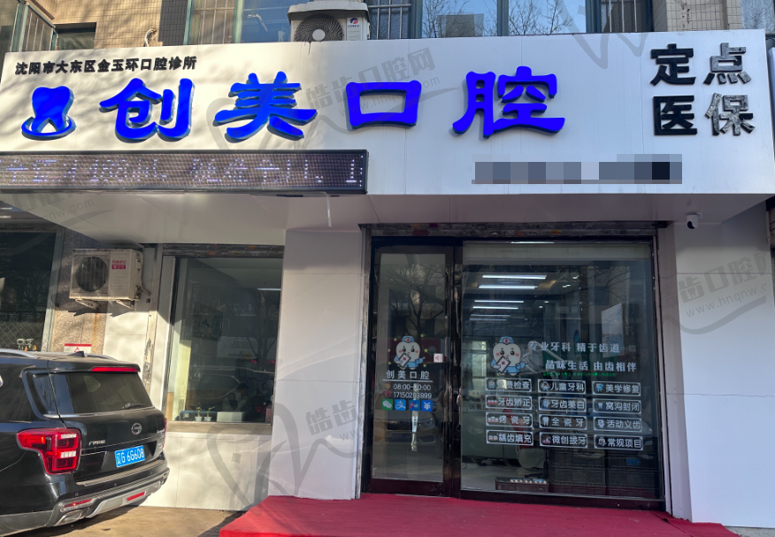 沈阳创美口腔(尚品路)