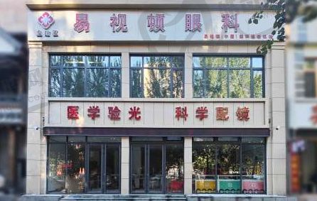 沈阳易视顿眼科诊所