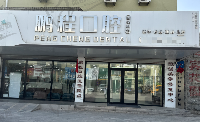 沈阳鹏程口腔医院