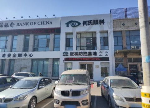 沈阳何氏眼科(北海门诊)