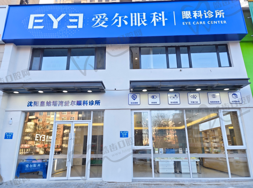 沈阳爱尔眼科(塔湾门诊)