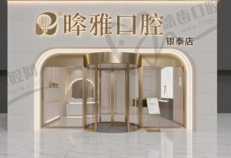 蚌埠晧雅口腔门诊部((银泰店)
