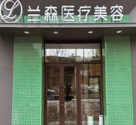 沈阳兰森医疗美容