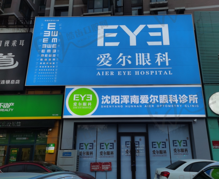 沈阳浑南爱尔眼科诊所