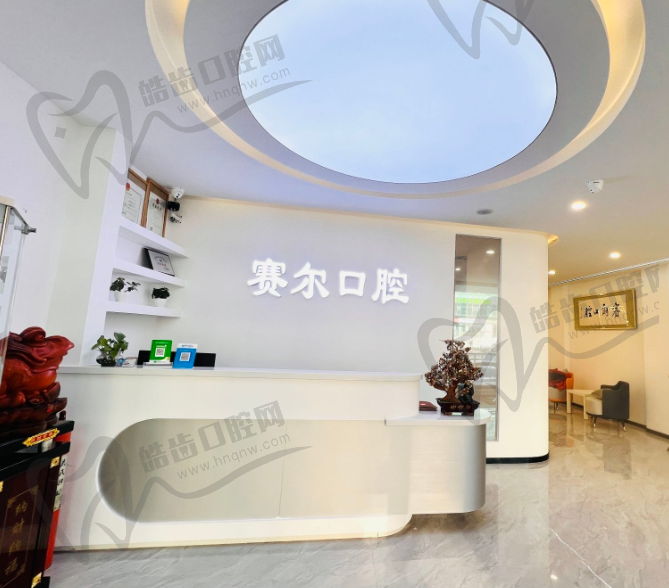 沈阳赛尔口腔