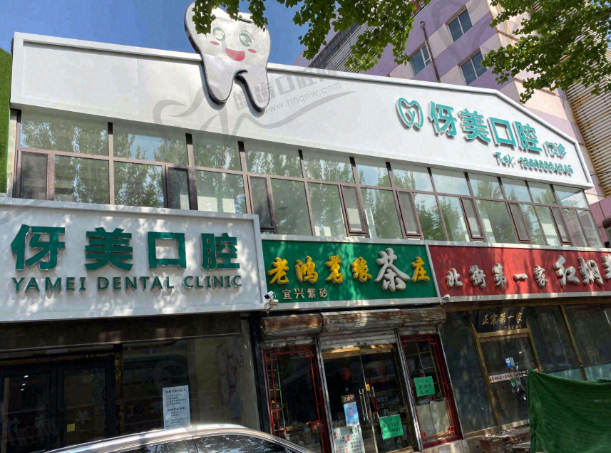 沈阳伢美口腔