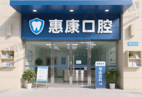 蚌埠惠康口腔门诊部