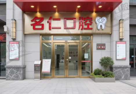 蚌埠名仁口腔门诊部(红旗一路店)