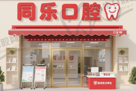 蚌埠同乐口腔门诊部