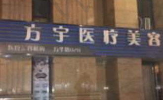 昆明方宇医疗美容门诊部