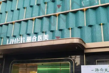 昆明丽合医疗美容诊所