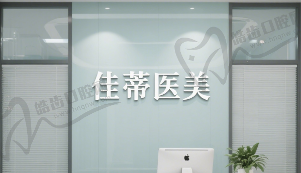昆明佳蒂医疗美容门诊部