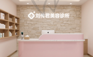 昆明刘传君美容诊所