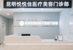 昆明悦悦佳医疗美容门诊部