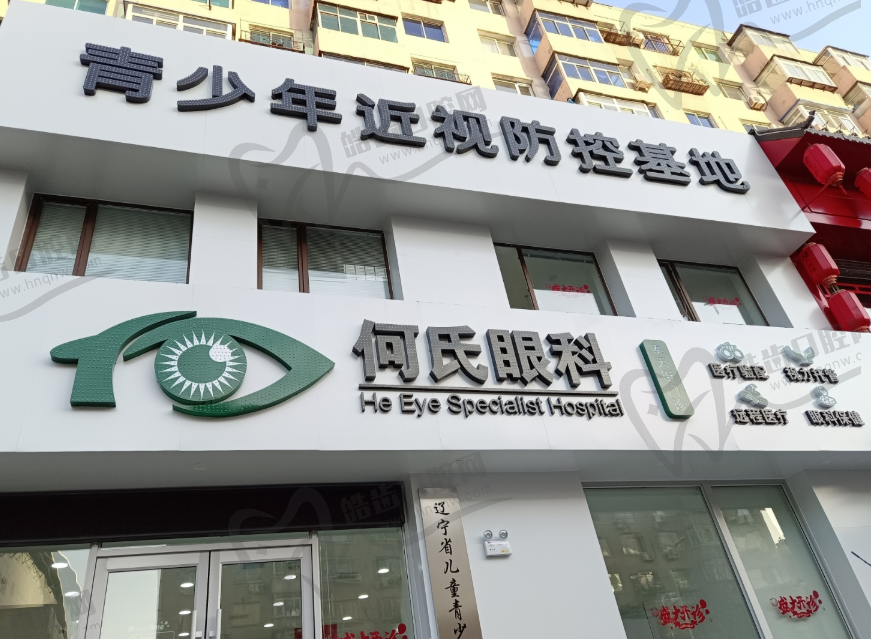 沈阳何氏眼科(奉天门诊)