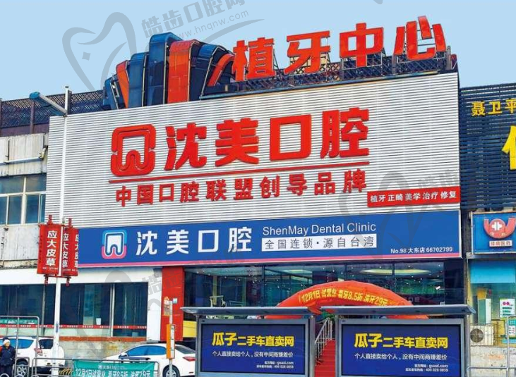 沈阳沈美口腔(小西路门诊)