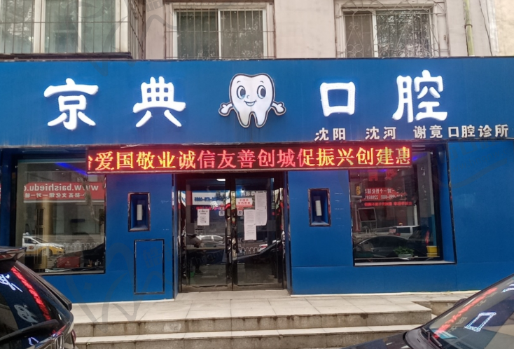 沈阳京典口腔